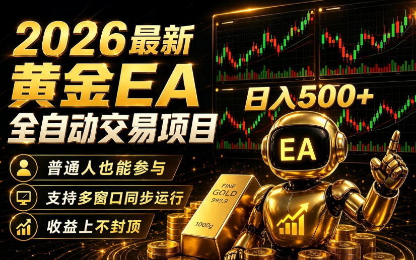 2026黄金EA全自动量化|零技术·全自动·收益上不封顶,低门槛日入500+【揭秘】网创吧-网创项目资源站-副业项目-创业项目-搞钱项目网创吧