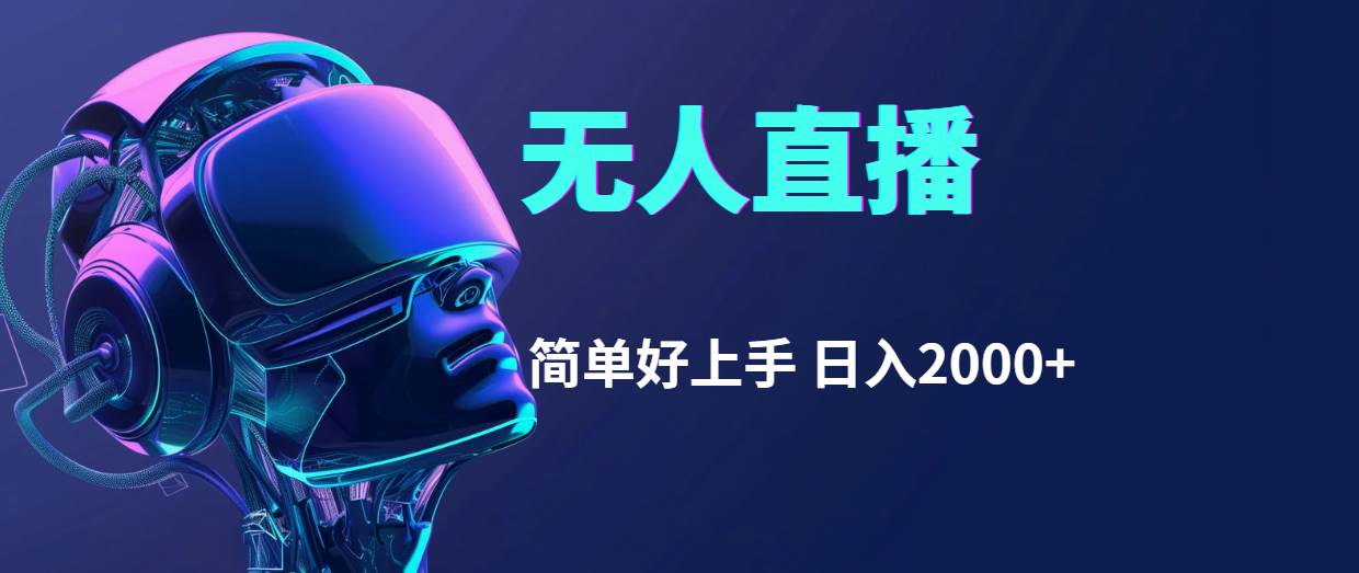 (11763期)快手无人直播,简单好上手,日入2000+网创吧-网创项目资源站-副业项目-创业项目-搞钱项目网创吧