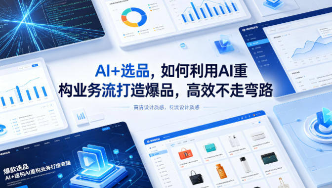 AI+选品,如何利用AI重构业务流打造爆品,高效不走弯路网创吧-网创项目资源站-副业项目-创业项目-搞钱项目网创吧