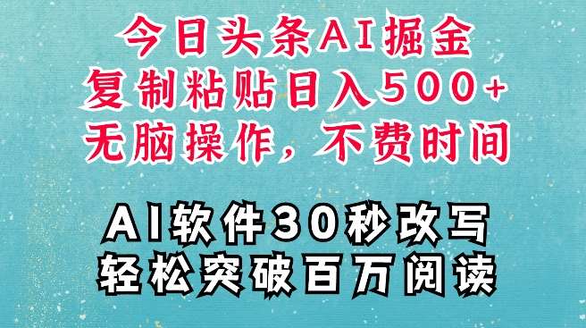 AI头条掘金项目,复制粘贴稳定变现,AI一键写文,空闲时间轻松变现5张【揭秘】网创吧-网创项目资源站-副业项目-创业项目-搞钱项目网创吧