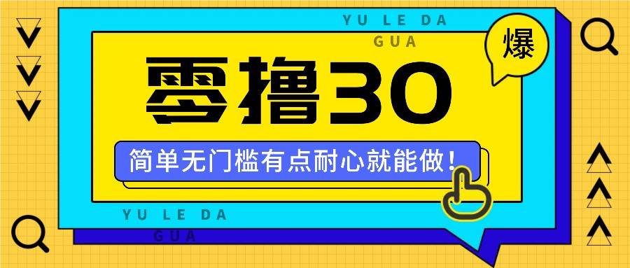 零撸30米的新玩法,简单无门槛,有点耐心就能做!网创吧-网创项目资源站-副业项目-创业项目-搞钱项目网创吧