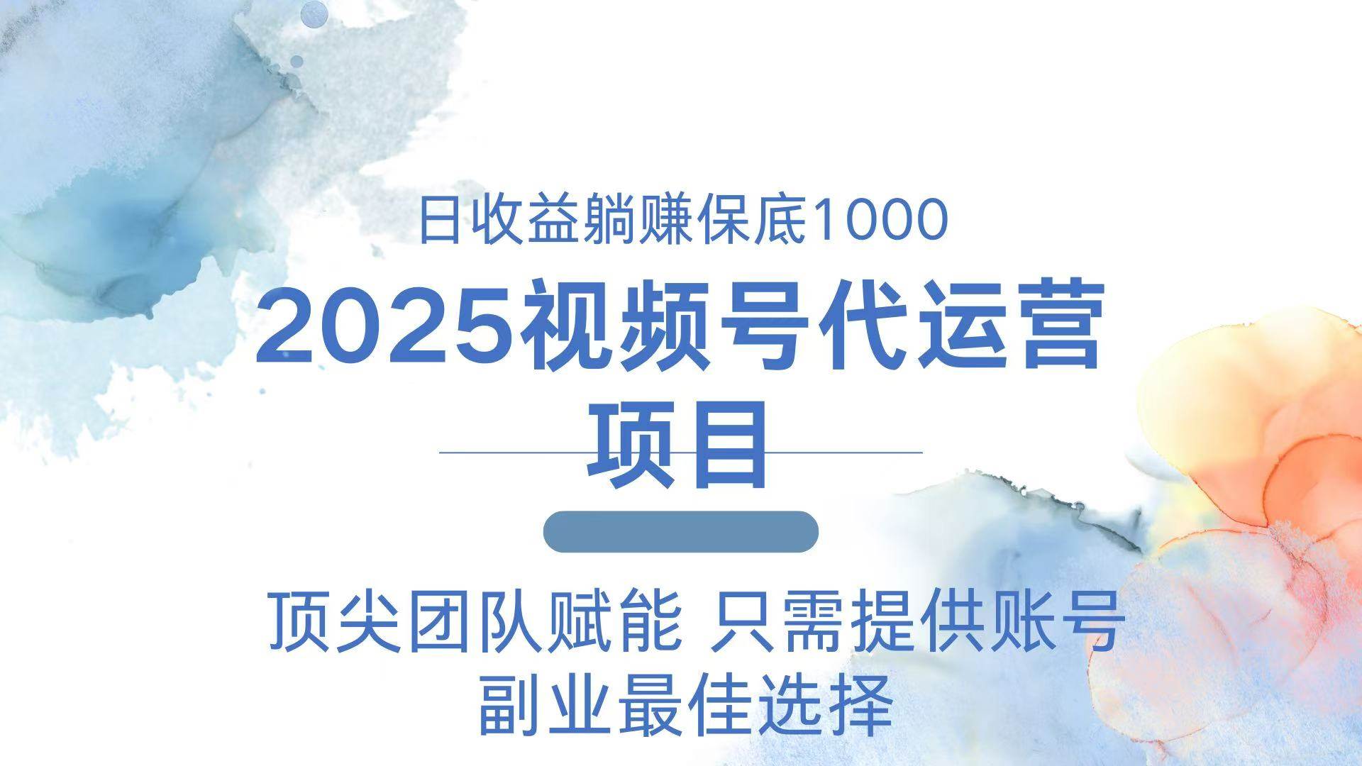 (14240期)2025视频号代运营 日躺赚1000+ 只需提供账号网创吧-网创项目资源站-副业项目-创业项目-搞钱项目网创吧