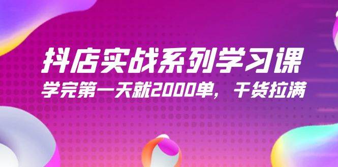 (9815期)抖店实战系列学习课,学完第一天就2000单,干货拉满(245节课)网创吧-网创项目资源站-副业项目-创业项目-搞钱项目网创吧