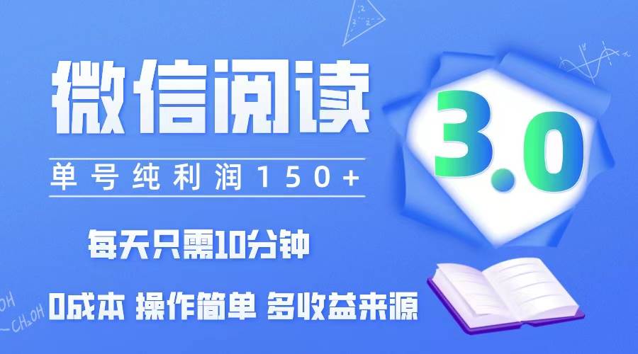 (12558期)微信阅读3.0,每日10分钟,单号利润150+,可批量放大操作,简单0成本网创吧-网创项目资源站-副业项目-创业项目-搞钱项目网创吧