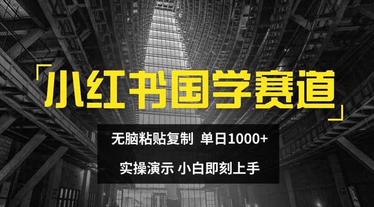 小红书国学赛道,无脑粘贴复制,单日1K,实操演示,小白即刻上手【揭秘】网创吧-网创项目资源站-副业项目-创业项目-搞钱项目网创吧