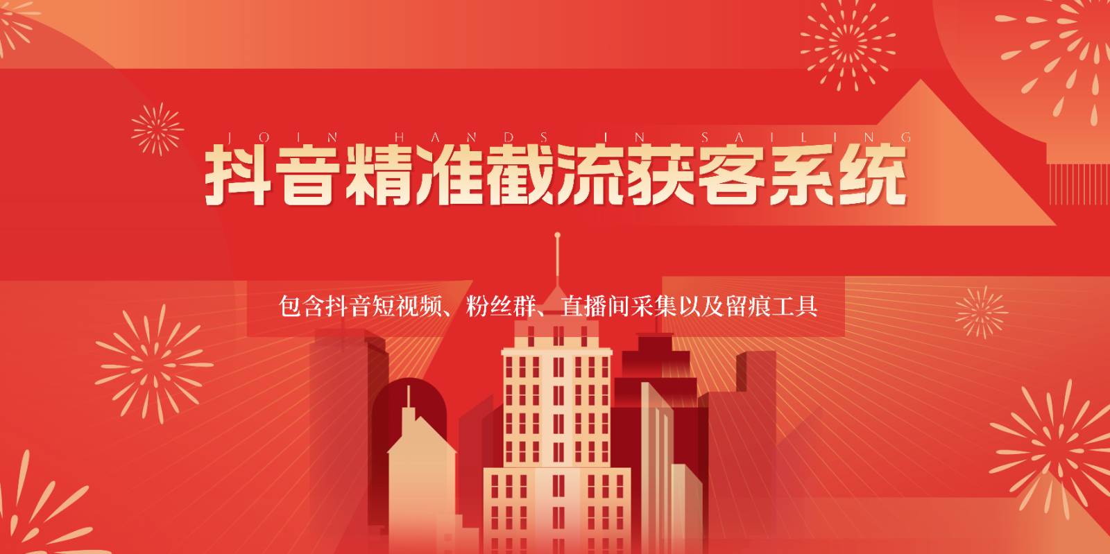 抖音精准截流获客系统,包含抖音短视频、粉丝群、直播间采集以及留痕工具网创吧-网创项目资源站-副业项目-创业项目-搞钱项目网创吧