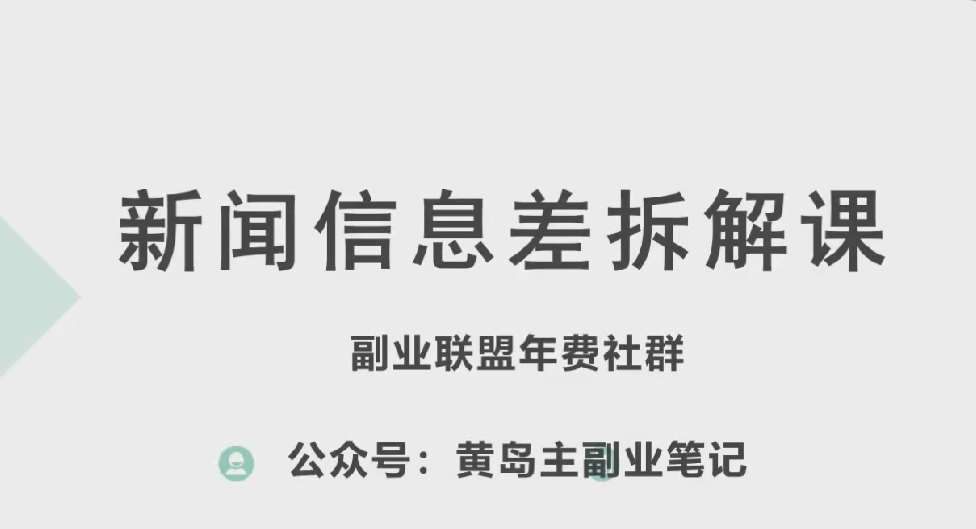 黄岛主·新赛道新闻信息差项目拆解课,实操玩法一条龙分享给你网创吧-网创项目资源站-副业项目-创业项目-搞钱项目网创吧