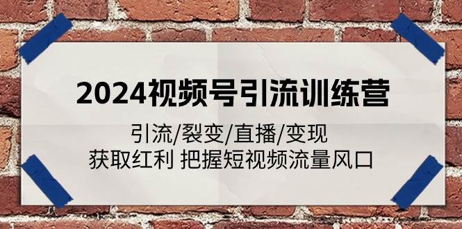 (11337期)2024视频号引流训练营:引流/裂变/直播/变现 获取红利 把握短视频流量风口网创吧-网创项目资源站-副业项目-创业项目-搞钱项目网创吧