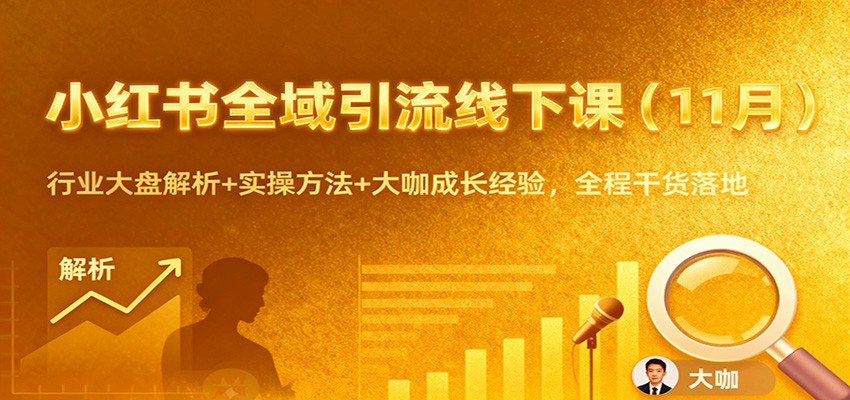 小红书全域引流线下课（11月）：行业大盘解析+实操方法+大咖成长经验，全程干货落地网创吧-网创项目资源站-副业项目-创业项目-搞钱项目网创吧