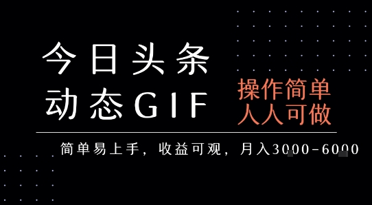 今日头条发布动态表情包,简单易上手,人人可做,月收益3-6k网创吧-网创项目资源站-副业项目-创业项目-搞钱项目网创吧