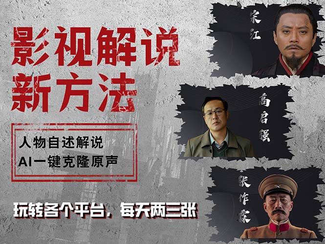 (12817期)最新影视解说玩法,影视剧人物自述,AI一键克隆生成,无需写文案 各个...网创吧-网创项目资源站-副业项目-创业项目-搞钱项目网创吧
