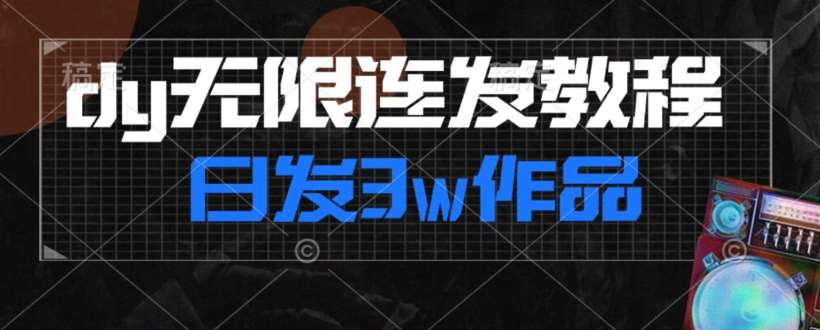 首发dy无限连发连怼来了,日发3w作品涨粉30w【仅揭秘】网创吧-网创项目资源站-副业项目-创业项目-搞钱项目网创吧