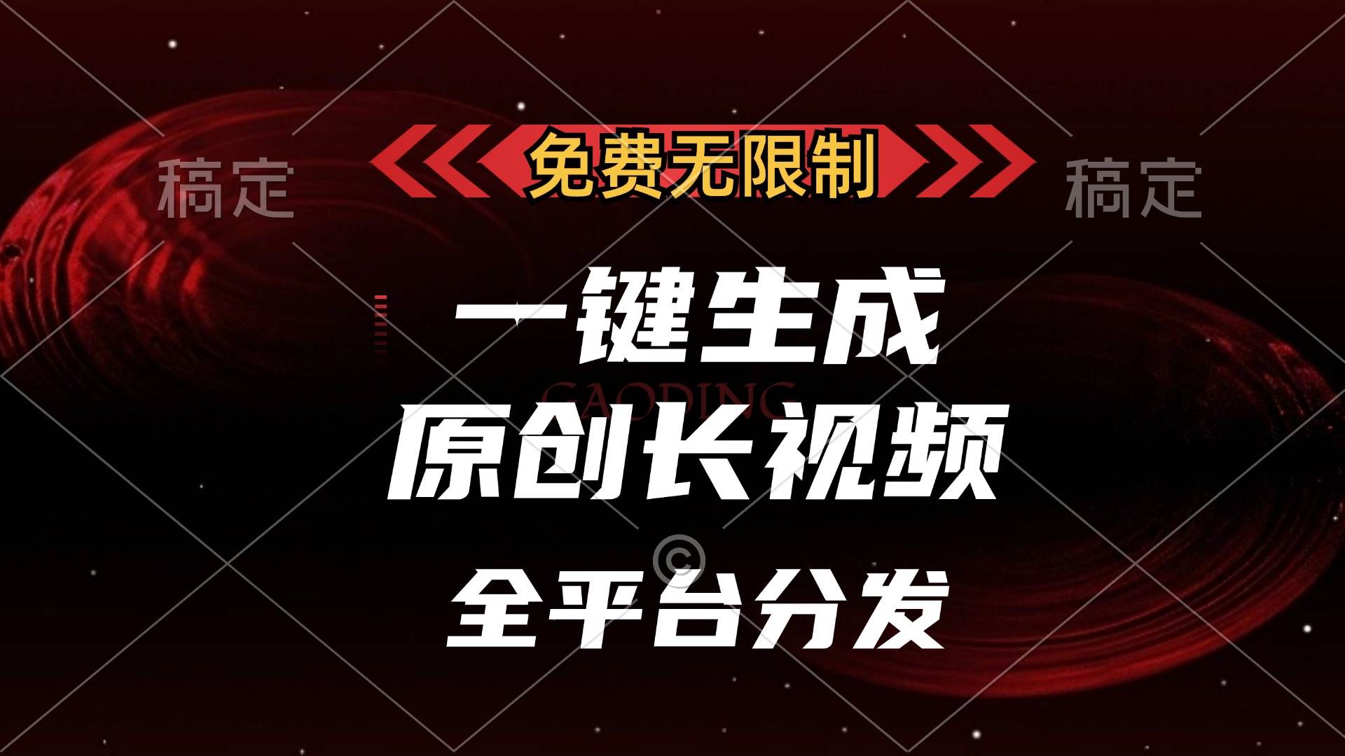 (13224期)免费无限制,一键生成原创长视频,可发全平台,单账号日入2000+,网创吧-网创项目资源站-副业项目-创业项目-搞钱项目网创吧
