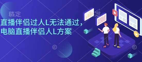 直播伴侣过人L无法通过,电脑直播伴侣人L方案,自测网创吧-网创项目资源站-副业项目-创业项目-搞钱项目网创吧