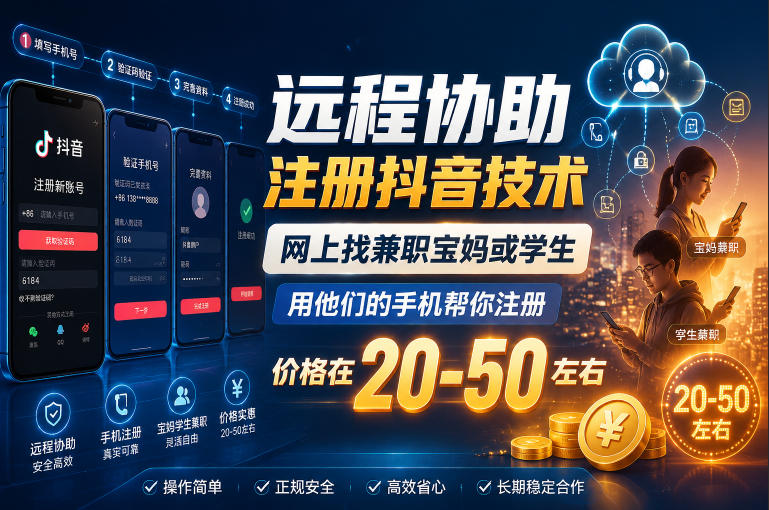 远程协助注册抖音技术,网上找兼职宝妈或学生,用他们的手机帮你注册,价格在20-50左右,具体操作流程网创吧-网创项目资源站-副业项目-创业项目-搞钱项目网创吧