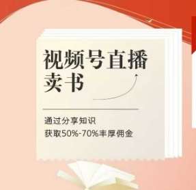 视频号直播卖书课程+陪跑班,视频号直播卖书,通过分享知识获取50%-70%丰厚佣金网创吧-网创项目资源站-副业项目-创业项目-搞钱项目网创吧