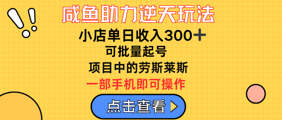 图片[1]网创吧-网创项目资源站-副业项目-创业项目-搞钱项目咸鱼助力逆天玩法，小店单日收入300➕，可批量起号，项目中的劳斯莱斯网创吧-网创项目资源站-副业项目-创业项目-搞钱项目网创吧