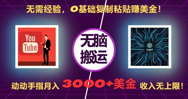 无需经验,0基础复制粘贴赚美刀,动动手指,月入3000+刀,无上限【揭秘】网创吧-网创项目资源站-副业项目-创业项目-搞钱项目网创吧