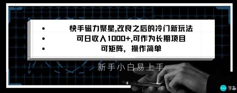 快手磁力聚星改良新玩法,可日收入1000+,矩阵操作简单,收益可观【揭秘】网创吧-网创项目资源站-副业项目-创业项目-搞钱项目网创吧