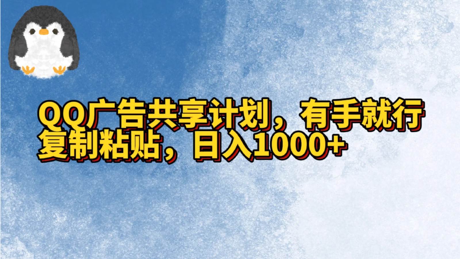 QQ广告共享计划,右手就行,复制粘贴,日入1000+网创吧-网创项目资源站-副业项目-创业项目-搞钱项目网创吧