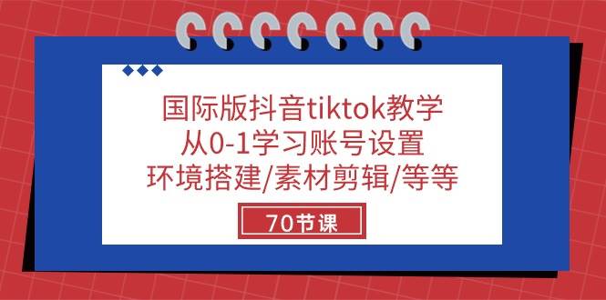 (10451期)国际版抖音tiktok教学:从0-1学习账号设置/环境搭建/素材剪辑/等等/70节网创吧-网创项目资源站-副业项目-创业项目-搞钱项目网创吧