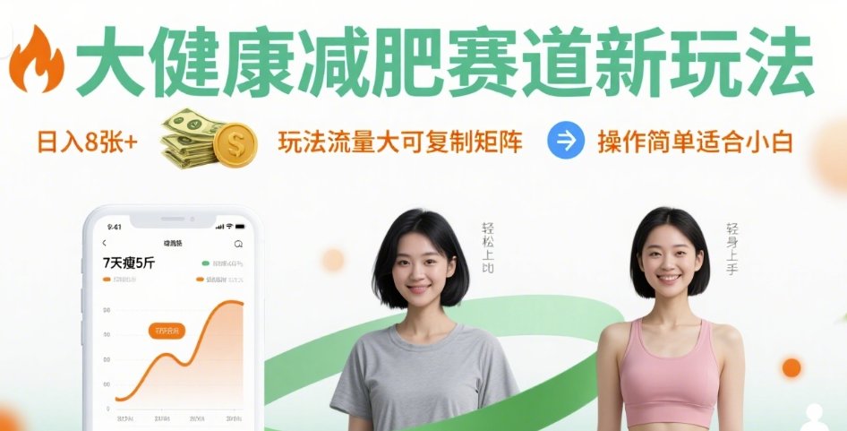 大健康减肥赛道新玩法日入8张,玩法流量大可复制矩阵,操作简单适合小白网创吧-网创项目资源站-副业项目-创业项目-搞钱项目网创吧