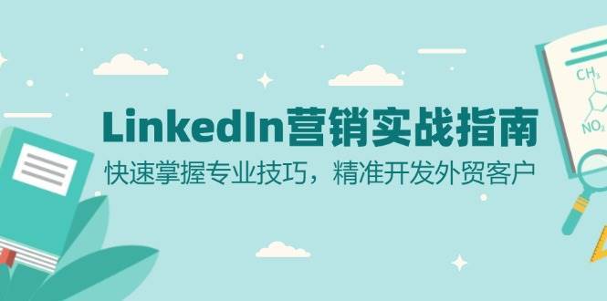 LinkedIn营销实战指南：快速掌握专业技巧，精准开发外贸客户网创吧-网创项目资源站-副业项目-创业项目-搞钱项目网创吧
