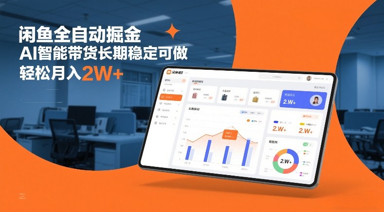 闲鱼全自动掘金,AI智能带货长期稳定可做,轻松月入2W+【揭秘】网创吧-网创项目资源站-副业项目-创业项目-搞钱项目网创吧
