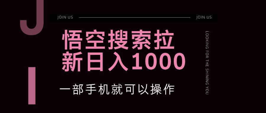 (12717期)悟空搜索类拉新 蓝海项目 一部手机就可以操作 教程非常详细网创吧-网创项目资源站-副业项目-创业项目-搞钱项目网创吧