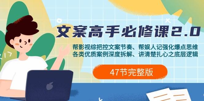 (9572期)影视 综纪-文案高手必修课2.0:文案课/案例课/认知课/题材课/变现课/加餐课网创吧-网创项目资源站-副业项目-创业项目-搞钱项目网创吧