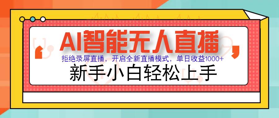 (14138期)Ai智能无人直播带货 无需出镜 单日轻松变现1000+ 零违规风控 小白也能...网创吧-网创项目资源站-副业项目-创业项目-搞钱项目网创吧