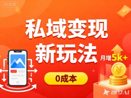 私域变现新玩法,0成本,多端引流,普通人月增收5k+网创吧-网创项目资源站-副业项目-创业项目-搞钱项目网创吧