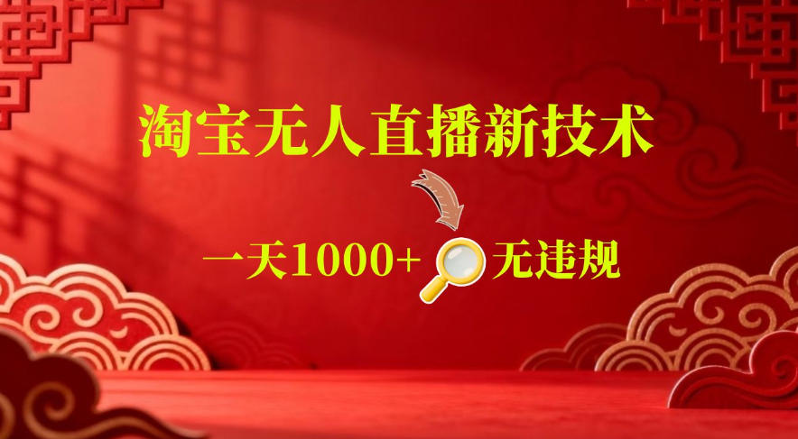 【最新】淘宝无人直播,24小时自动播,自动出单,不违规不封号,直播16小时卖9W,可批量矩阵【揭秘】网创吧-网创项目资源站-副业项目-创业项目-搞钱项目网创吧