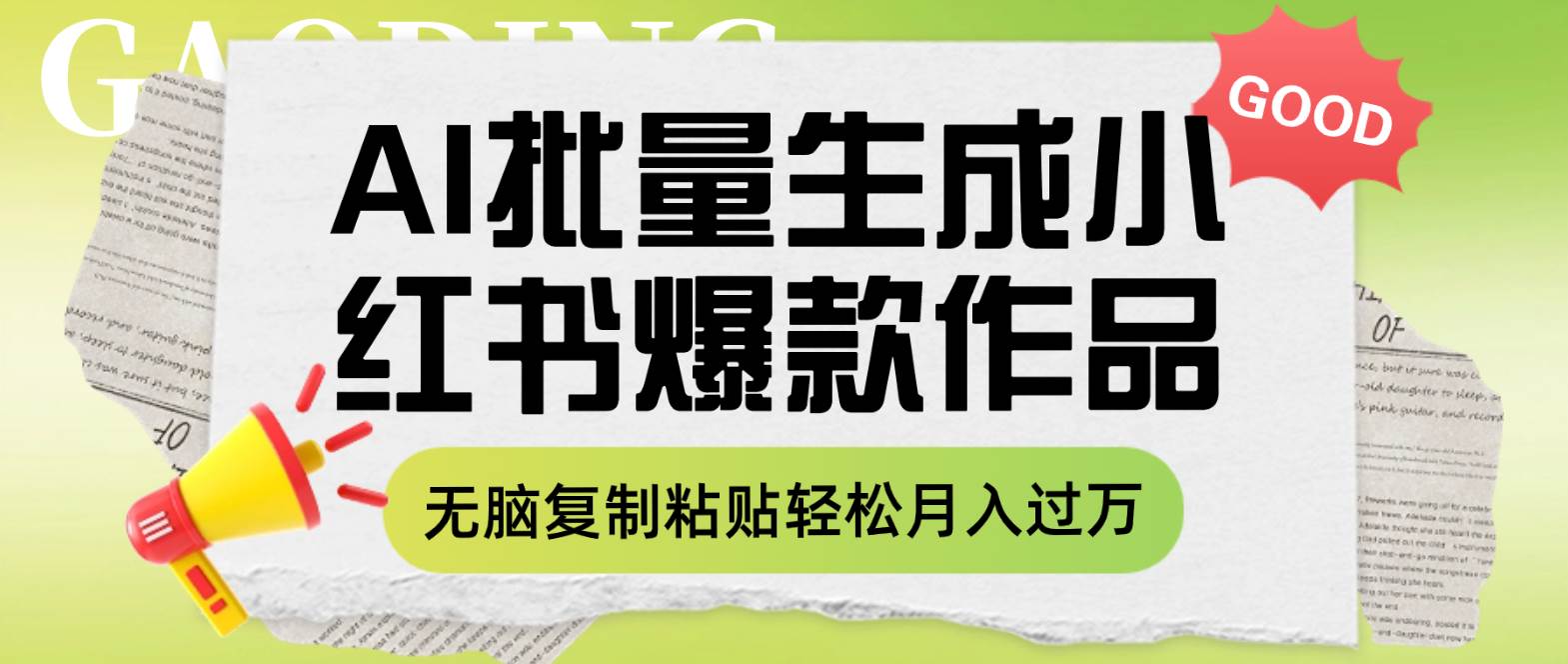 (7966期)利用AI批量生成小红书爆款作品内容,无脑复制粘贴轻松月入过万网创吧-网创项目资源站-副业项目-创业项目-搞钱项目网创吧