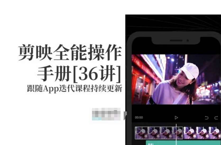剪映全能操作手册,全网最全剪映速成教程来了,小白必备!网创吧-网创项目资源站-副业项目-创业项目-搞钱项目网创吧