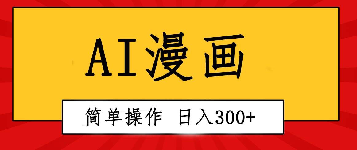 (10502期)创意无限!AI一键生成漫画视频,每天轻松收入300+,粘贴复制简单操作!网创吧-网创项目资源站-副业项目-创业项目-搞钱项目网创吧