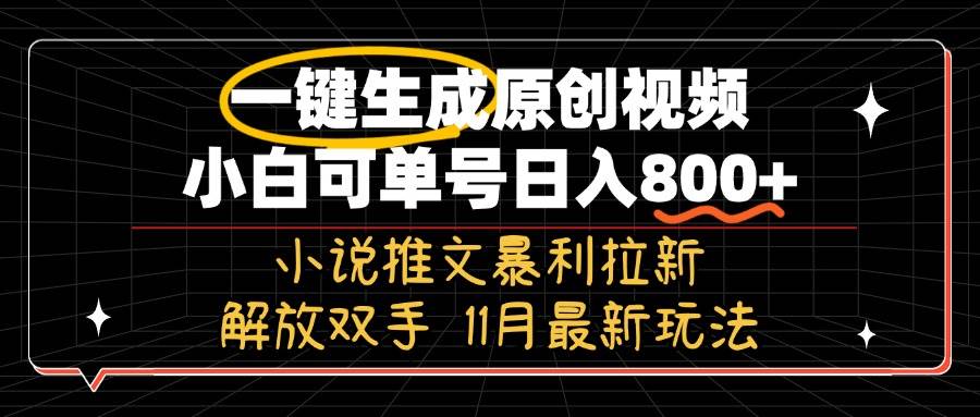 （13215期）11月最新玩法小说推文暴利拉新，一键生成原创视频，小白可单号日入800+...网创吧-网创项目资源站-副业项目-创业项目-搞钱项目网创吧