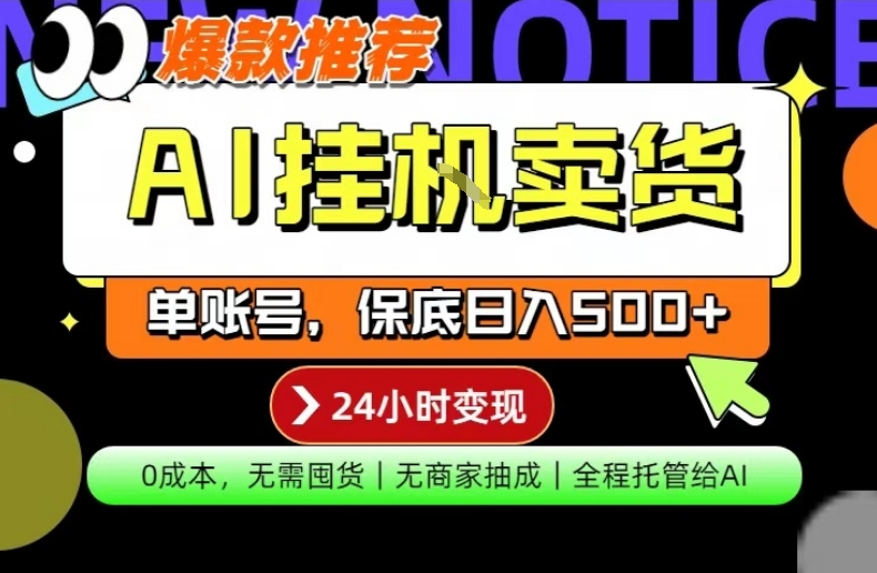 AI挂G卖货,完全解放双手,隔天出收益,单账号轻松日入500+,0成本出单变现【揭秘】网创吧-网创项目资源站-副业项目-创业项目-搞钱项目网创吧