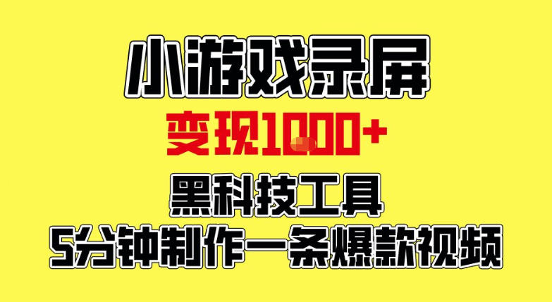 小游戏录屏项目,日变现1k,黑科技工具5分钟制作一条爆款视频,新人小白皆可上手【揭秘】网创吧-网创项目资源站-副业项目-创业项目-搞钱项目网创吧