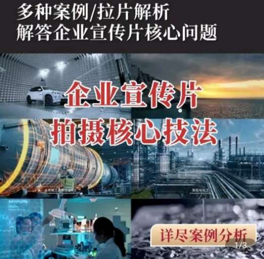 【企业宣传片】拍摄思维提升,专业影视质感核心揭密,一课搞定网创吧-网创项目资源站-副业项目-创业项目-搞钱项目网创吧