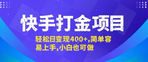 快手打金项目,轻松日变现4张+,简单容易上手,小白也可做【揭秘】网创吧-网创项目资源站-副业项目-创业项目-搞钱项目网创吧