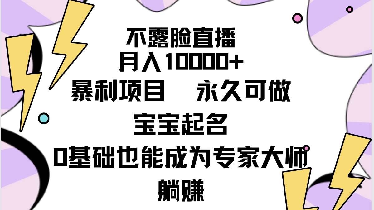 (9326期)不露脸直播,月入10000+暴利项目,永久可做,宝宝起名(详细教程+软件)网创吧-网创项目资源站-副业项目-创业项目-搞钱项目网创吧