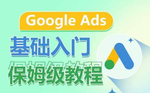 Google Ads基础入门保姆级教程，​系统拆解广告形式，关键词的商业认知，谷歌广告结构网创吧-网创项目资源站-副业项目-创业项目-搞钱项目网创吧