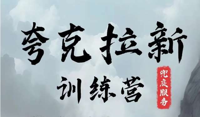 夸克网盘拉新训练营，要在没有天花板的项目里赚钱网创吧-网创项目资源站-副业项目-创业项目-搞钱项目网创吧