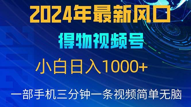 (10548期)2024年5月最新蓝海项目,小白无脑操作,轻松上手,日入1000+网创吧-网创项目资源站-副业项目-创业项目-搞钱项目网创吧