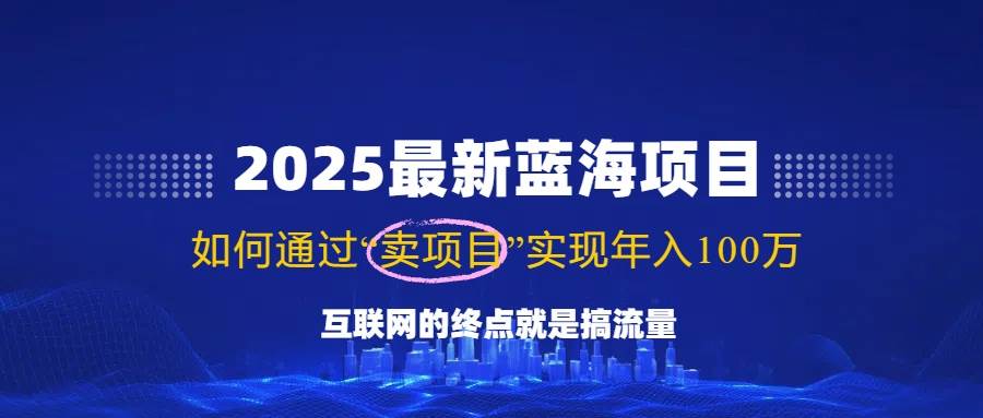 (14305期)2025最新蓝海项目,零门槛轻松复制,月入10万+,新手也能操作!网创吧-网创项目资源站-副业项目-创业项目-搞钱项目网创吧