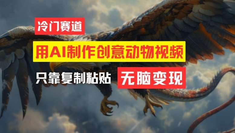用AI制作创意动物视频,简单操作,月入过万【揭秘】网创吧-网创项目资源站-副业项目-创业项目-搞钱项目网创吧