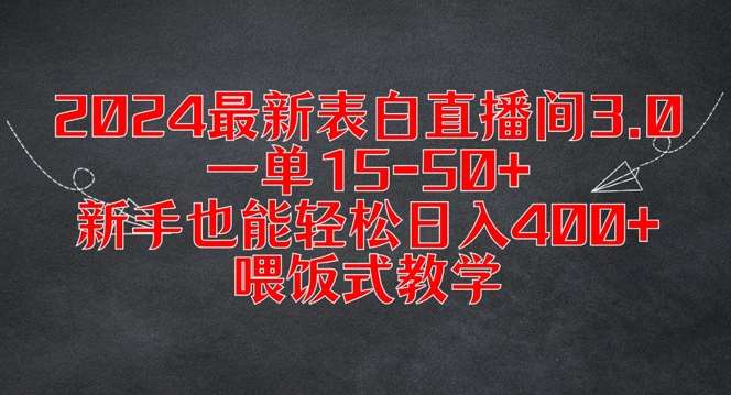 2024最新表白直播间3.0,一单15-50+,新手也能轻松日入400+,喂饭式教学【揭秘】网创吧-网创项目资源站-副业项目-创业项目-搞钱项目网创吧