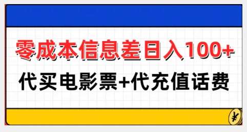 零成本信息差日入100+,代买电影票+代冲话费网创吧-网创项目资源站-副业项目-创业项目-搞钱项目网创吧