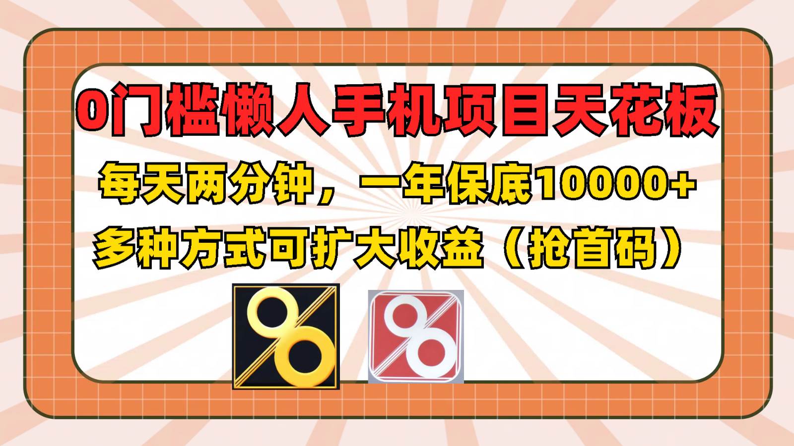 0门槛懒人手机项目,每天2分钟,一年10000+多种方式可扩大收益(抢首码)网创吧-网创项目资源站-副业项目-创业项目-搞钱项目网创吧